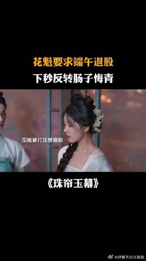 花魁要求端午退股，下秒反转肠子悔青