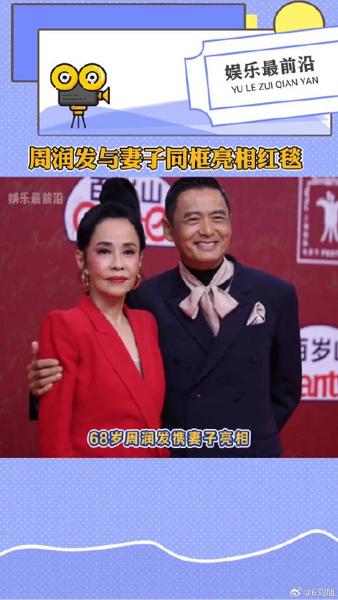 周润发携妻子亮相红毯,这个状态怎么样?