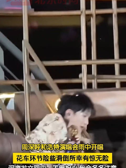 周深演唱会险些滑倒说会多多注意
