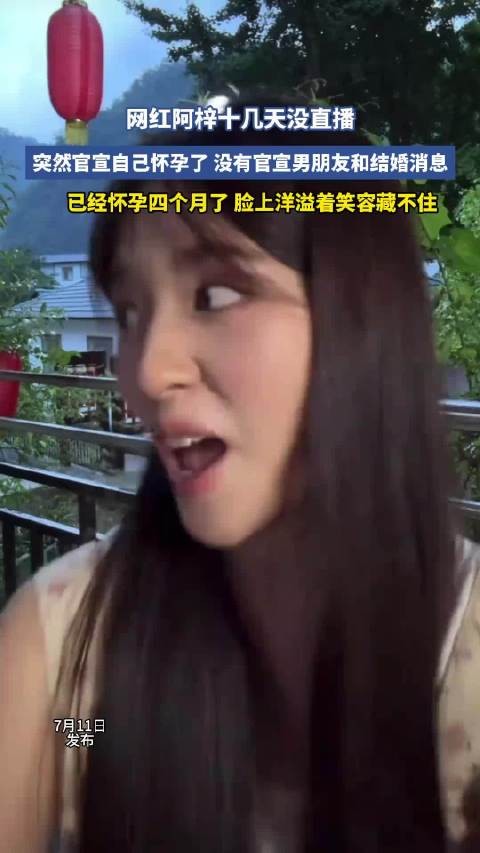 网红阿梓消失十余天后官宣怀孕四个月