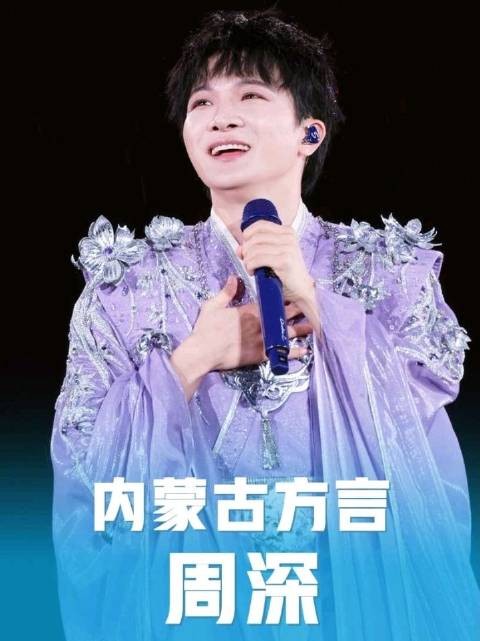 周深呼和浩特演唱会挑战内蒙古方言,语言系统太强大了,字幕已经跟不上了