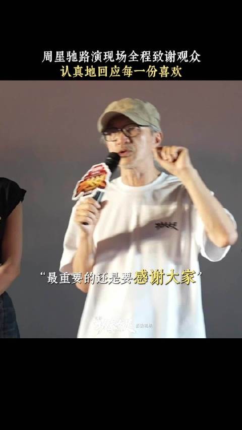星爷一如既往的真诚,认真回应每一份喜欢