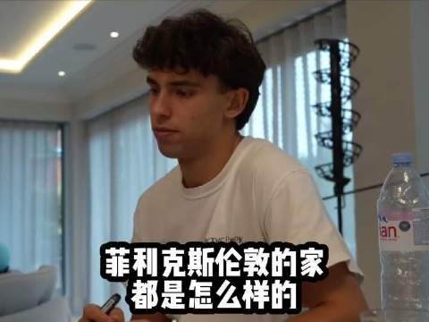 切尔西悍将菲利克斯，他在伦敦的居所究竟藏着哪些秘密？