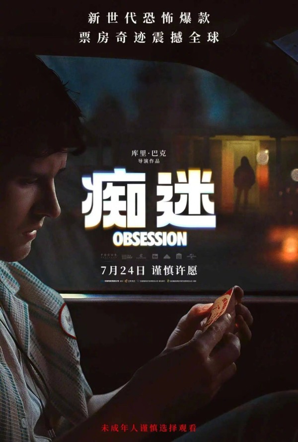 爆款恐怖片《痴迷》内地定档!