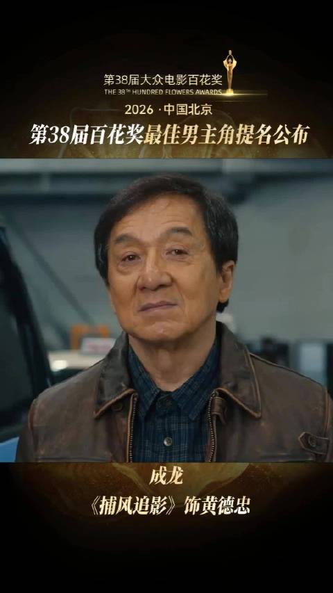 恭喜@成龙 凭借《捕风追影》黄德忠一角获得最佳男主角提名!