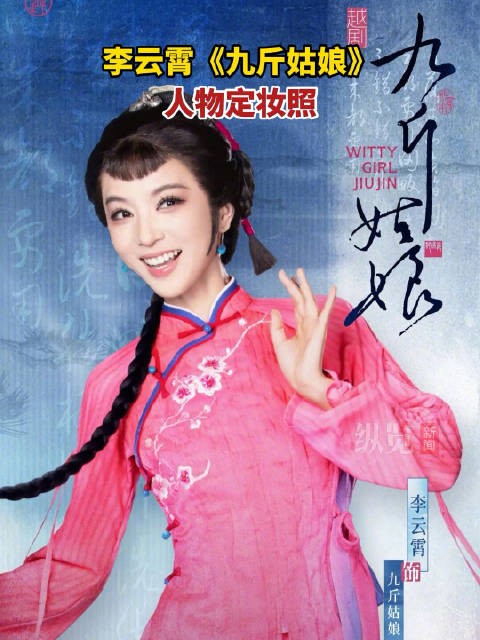 李云霄九斤姑娘官宣定妆照