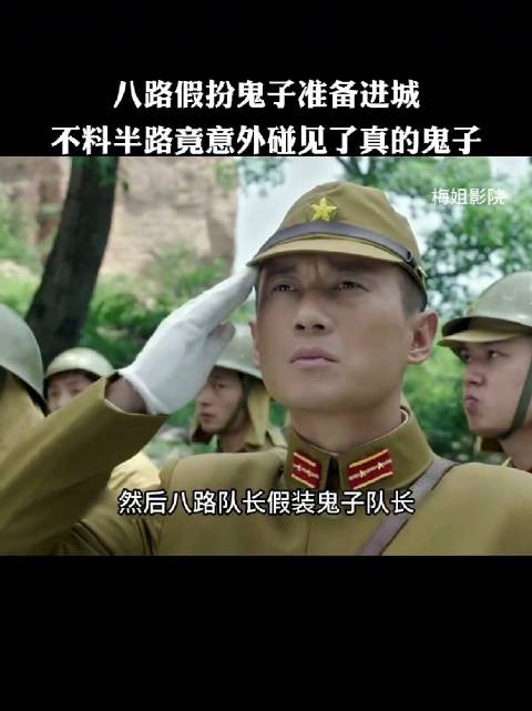 八路假扮鬼子准备进城,不料半路竟意外碰见了真的鬼子
