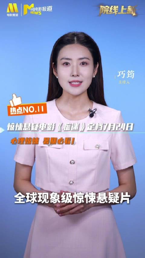 全球现象级惊悚黑马《痴迷》定档7月24日!…