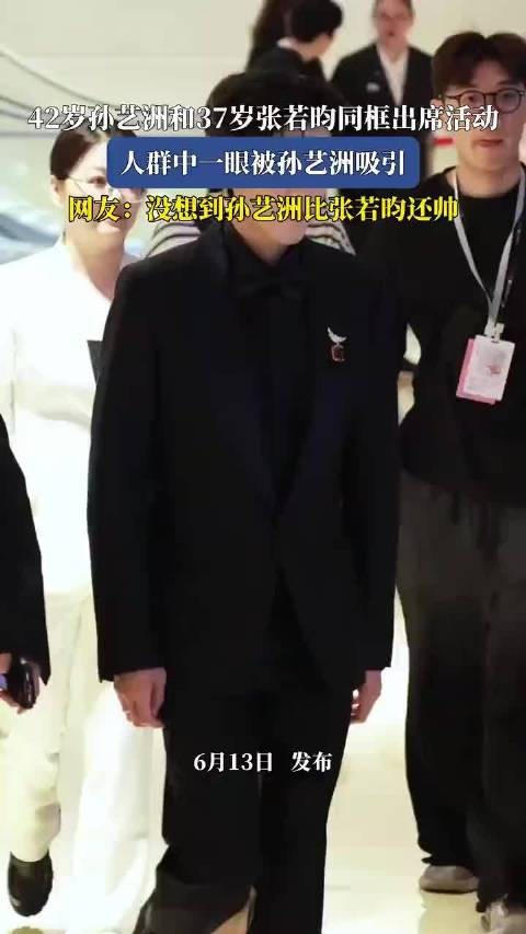 42岁孙艺洲和37岁张若昀同框出席活动…
