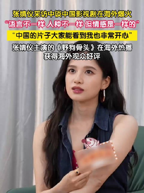 张婧仪谈野狗骨头海外走红:人种不一样,但情感是相通的