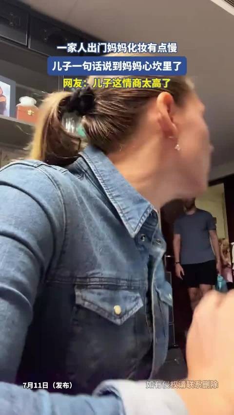 一家人出门妈妈化妆有点慢,儿子一句话说到妈妈心坎里了!