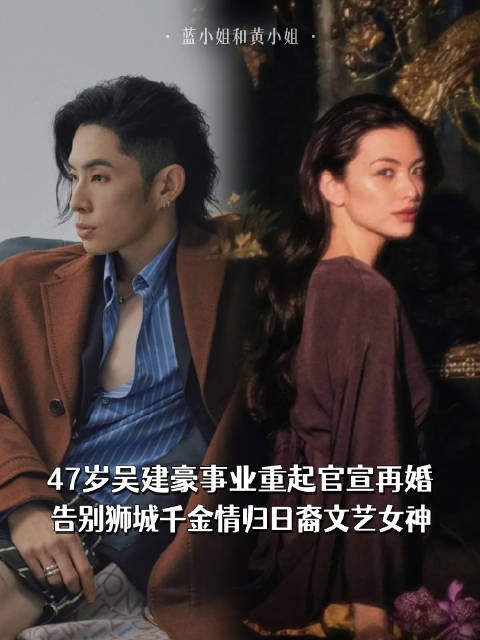 47岁吴建豪事业重起官宣再婚，告别狮城千金情归日裔文艺女神