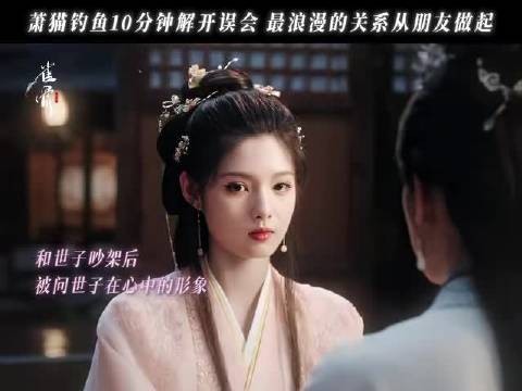 古偶剧首现双向沟通主角,拒绝冷战坦诚相处