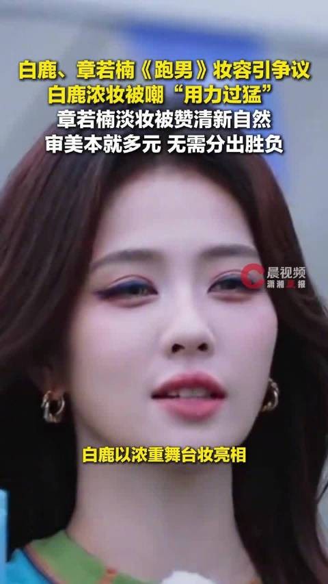 白鹿章若楠跑男妆容引争议