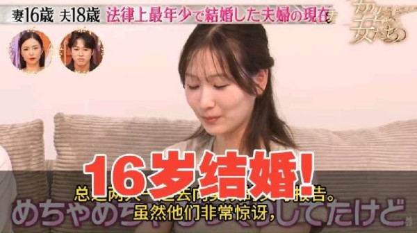 日本16岁可以结婚！采访法律上“最年轻夫妻”，妻子16岁、丈夫18岁