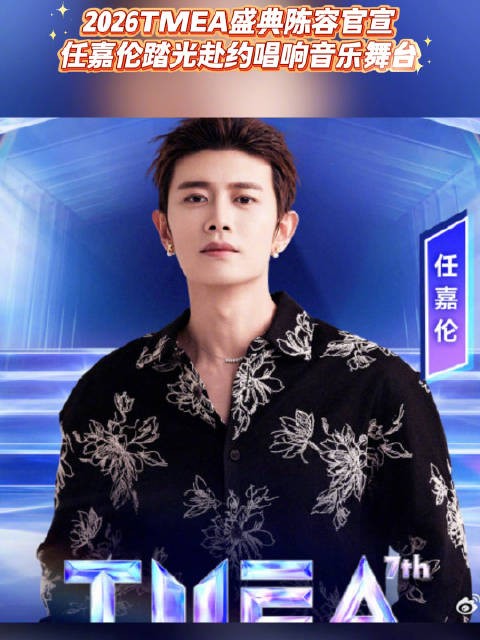 2026TMEA盛典陈容官宣 任嘉伦踏光赴约唱响音乐舞台
