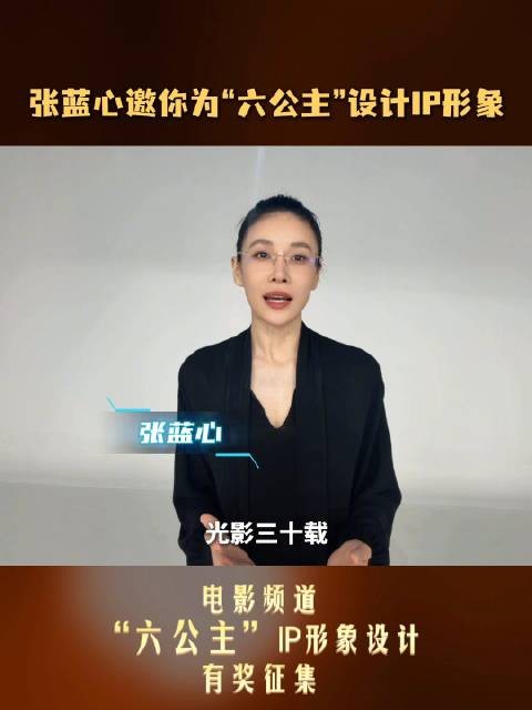 张蓝心邀全球为六公主设计IP形象