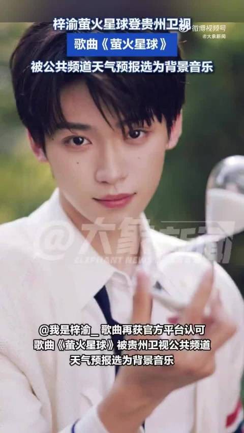 梓渝萤火星球登贵州卫视