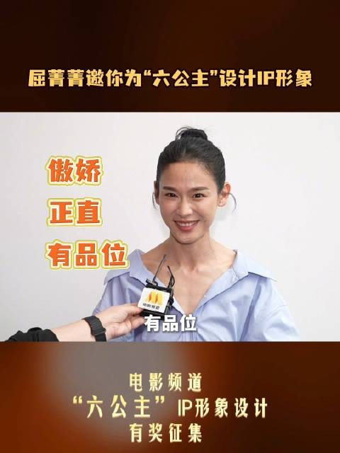 屈菁菁邀全球网友为六公主设计IP形象