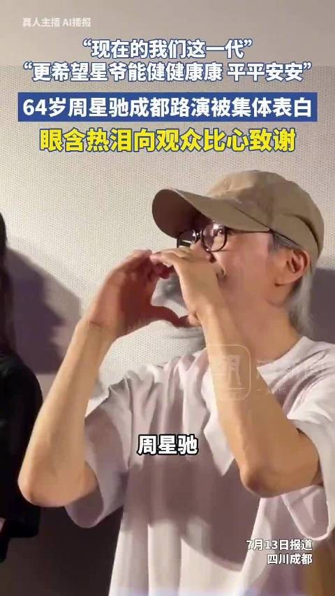 周星驰丢了含泪的笑