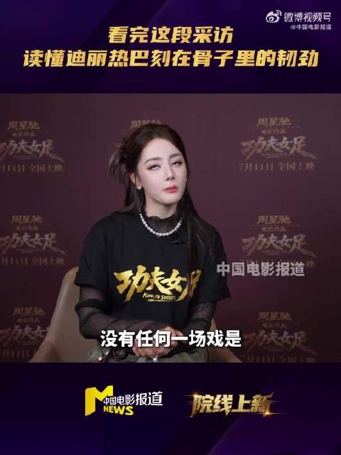 迪丽热巴以信念与坚持展现演员风采