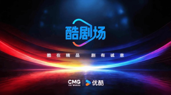 中央广播电视总台携手优酷打造台网联动精品剧场“酷剧场”