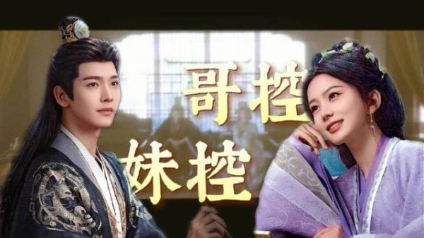 雀骨中兄妹双向奔赴,哥控妹控集齐引热议