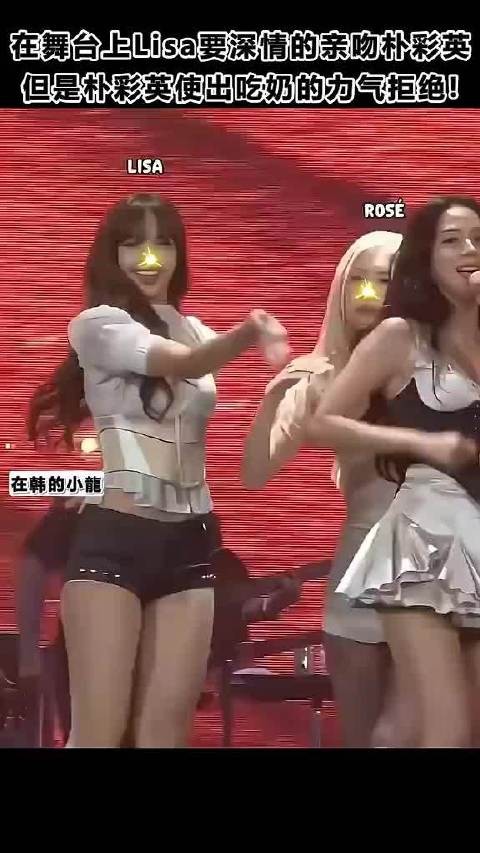 在舞台上Lisa要深情的亲吻朴彩英,但是朴彩英使出吃奶的力气拒绝?!