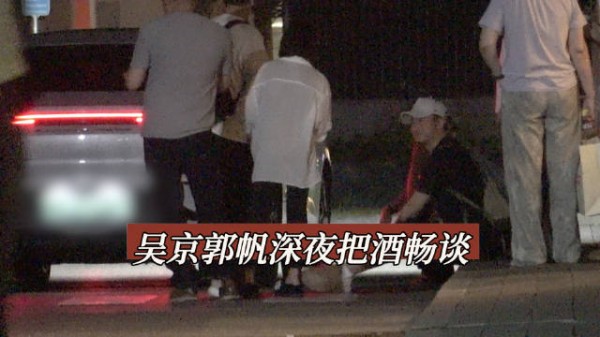 吴京郭帆深夜告别两次拥抱,吴京坐路边等代驾