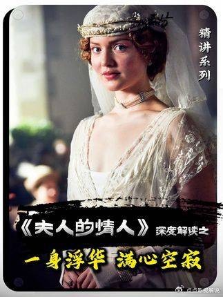 查泰莱夫人:所谓光鲜不过是假象,拨开外壳,只剩满目荒凉