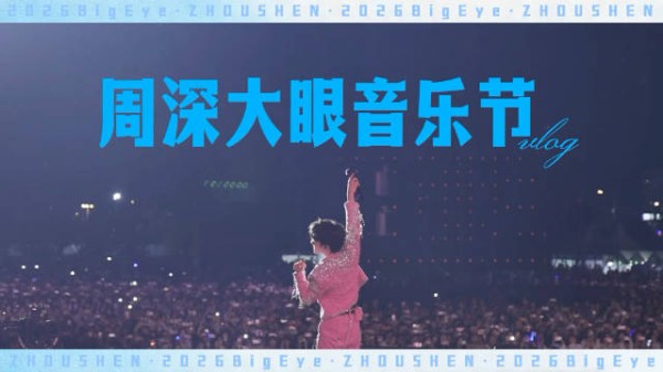 周深大眼音乐节幕后花絮,六分钟记录演出全过程