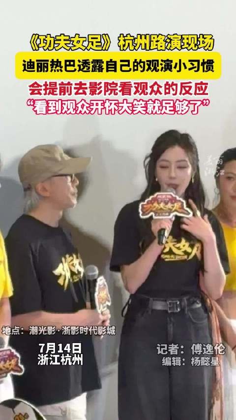 迪丽热巴说会去影院看观众的反应 “看到大家开怀大笑就足够了”