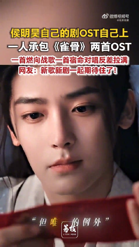 侯明昊1人承包雀骨2首OST 网友:从歌手到演员侯明昊杀疯了