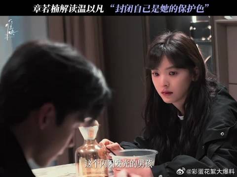 从封闭自我到卸下心防:温以凡的疗愈与救赎之路