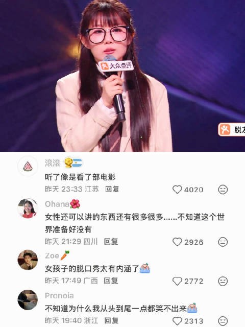 听完她讲的脱口秀就像是看了部电影