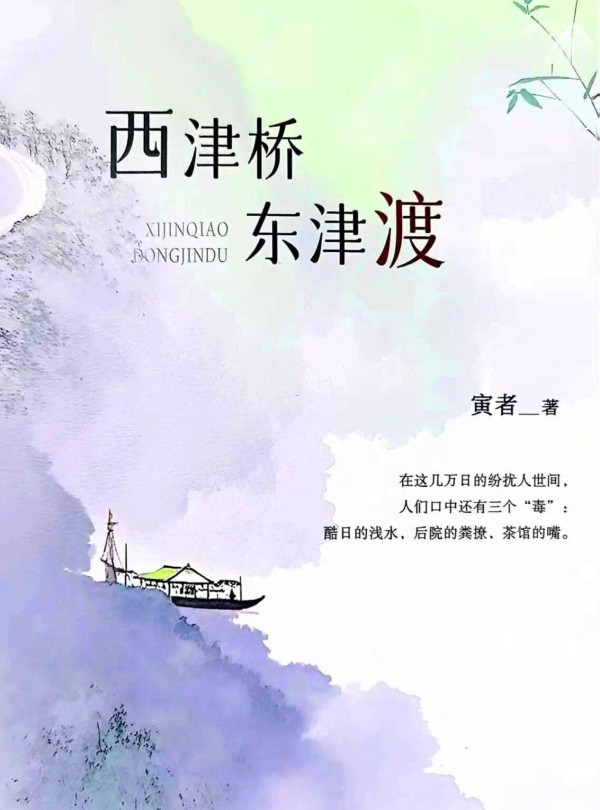 苦难的另一种书写:《西津桥东津渡》与江南乡村的精神史诗