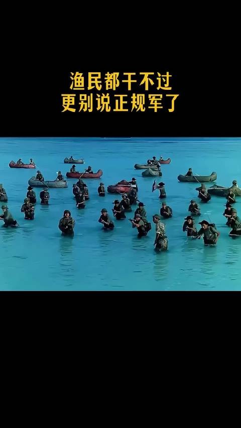 渔民都干不过，更别说正规军了！