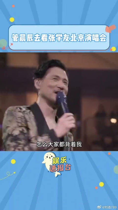 张学友北京演唱会 偶遇管晨辰了