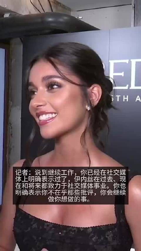 此前伊内丝谈与亚马尔交往:坦然面对网络批评