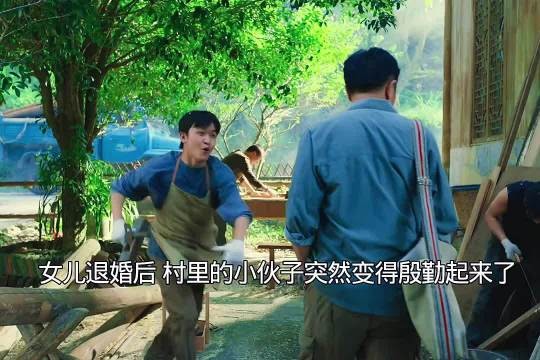 女儿退婚后,村里的小伙子都变得殷勤起来了