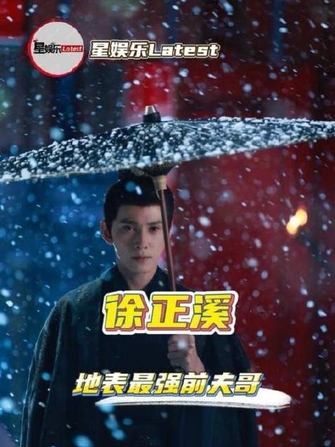 这才是我心目中的地表最强前夫哥 徐正溪地表最强前夫哥