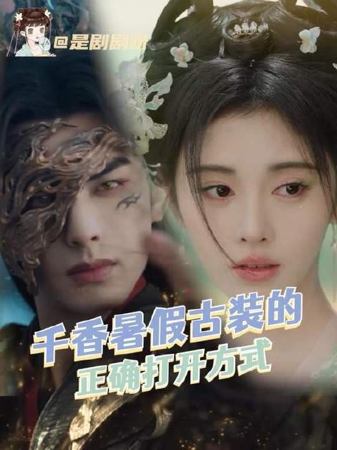 千香之约,三年守候,暑期古装剧准时开启