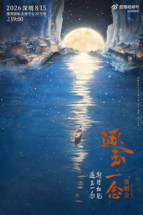 张凌赫田曦薇缺席逐玉官宣演唱会