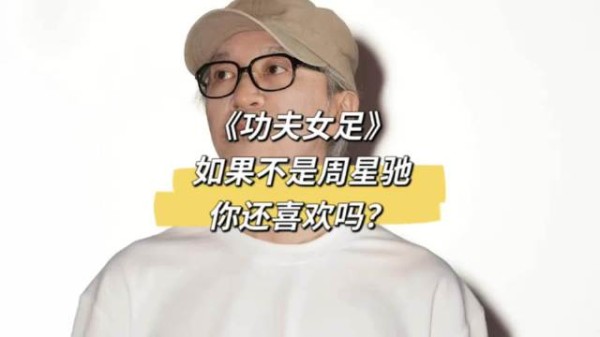 《功夫女足》如果不是周星驰,你还喜欢吗?