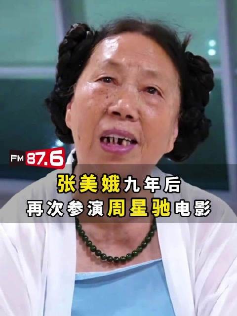 时隔9年,75岁张美娥再演周星驰新片功夫女足