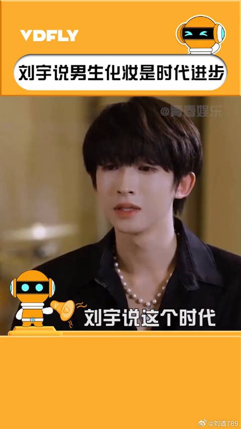 刘宇 说男生化妆是时代进步的表现,你们怎么看?