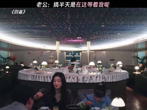 搞半天是在这等着我呢 四喜