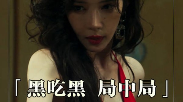 黑吃黑 局中局,隔着屏幕都害怕了