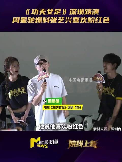 周星驰爆料张艺兴喜欢粉红色