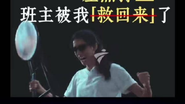 乐于助人的我be like... 越帮越忙也是帮忙~ 蔡思贝 #周星驰